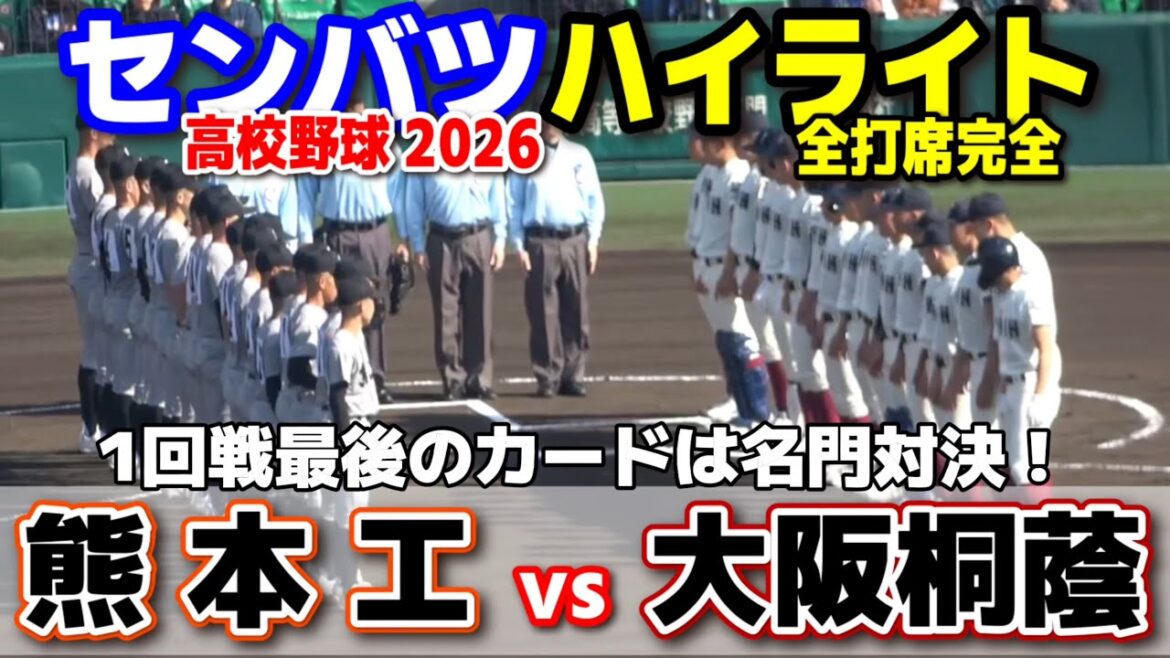【高校野球 甲子園】  熊本工(熊本)vs大阪桐蔭(大阪)　1回戦最後のカードは名門対決！　【第98回選抜高校野球　1回戦   全打席ハイライト】   2026.3.24　　センバツ　