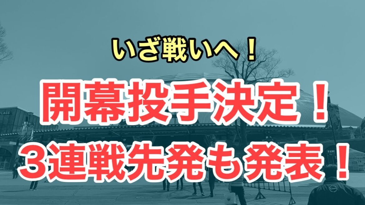 【超速報】開幕投手並びに開幕3連戦の先発が決定しました