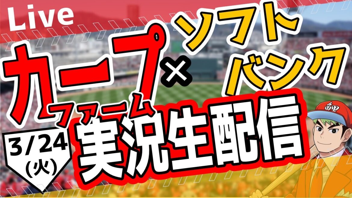 【広島東洋カープ　ファーム　ライブ】広島東洋カープ対ソフトバンク戦を観る！　#オープン戦　#カープ
