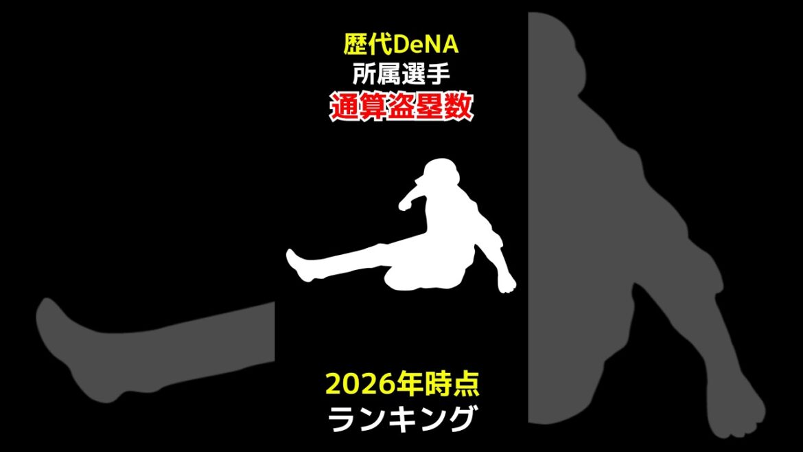 【横浜DeNAベイスターズ所属】歴代プロ野球選手通算盗塁数ランキング【2025年シーズン終了時点最新版】 #盗塁 #shorts
