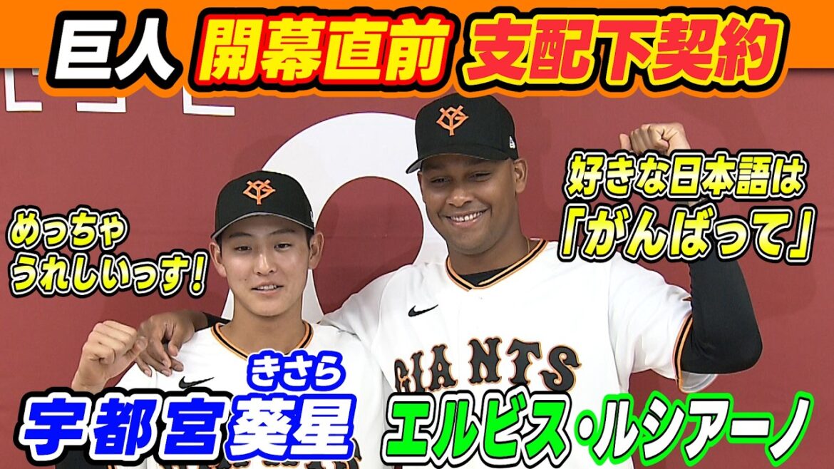 【めっちゃうれしいっす!】巨人が開幕直前に支配下契約!宇都宮葵星&エルビス・ルシアーノが会見で飛躍誓う|ルシアーノは妻&息子も同席で「家族に感謝」 【めっちゃうれしいっす!】巨人が開幕直前に支配下契約!宇都宮葵星&エルビス・ルシアーノが会見で飛躍誓う|ルシアーノは妻&息子も同席で「家族に感謝」