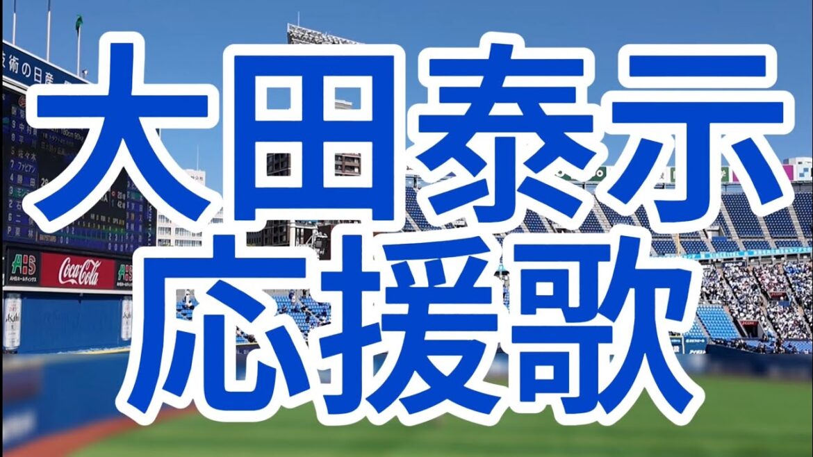 大田泰示　オープン戦応援歌　横浜DeNAベイスターズ
