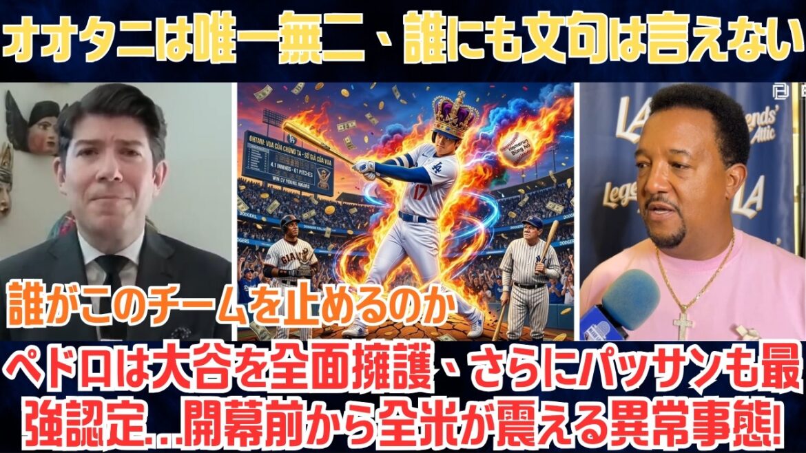【大谷翔平】“野球を壊してる”論にペドロ・マルティネスが痛烈反論！「彼は特別扱いされるべき唯一無二の存在だ」ドジャース批判を一蹴した伝説の一言に全米騒然!!【海外の反応/MLB/野球】