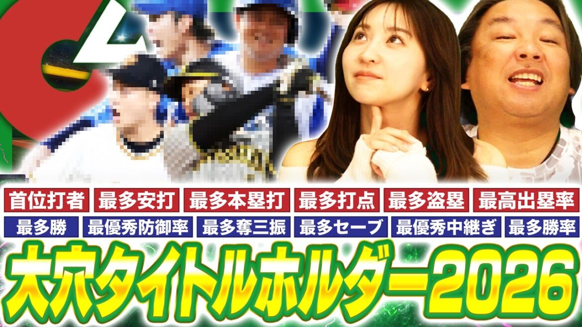 【プロ野球開幕前予想】投手部門は阪神才木が有力候補⁉︎タイトル12項目の"大穴選手"を予想します！