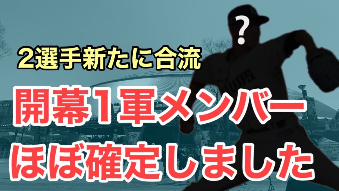 【超速報】新たに2選手が1軍に合流！開幕1軍メンバーがほぼほぼ確定か？
