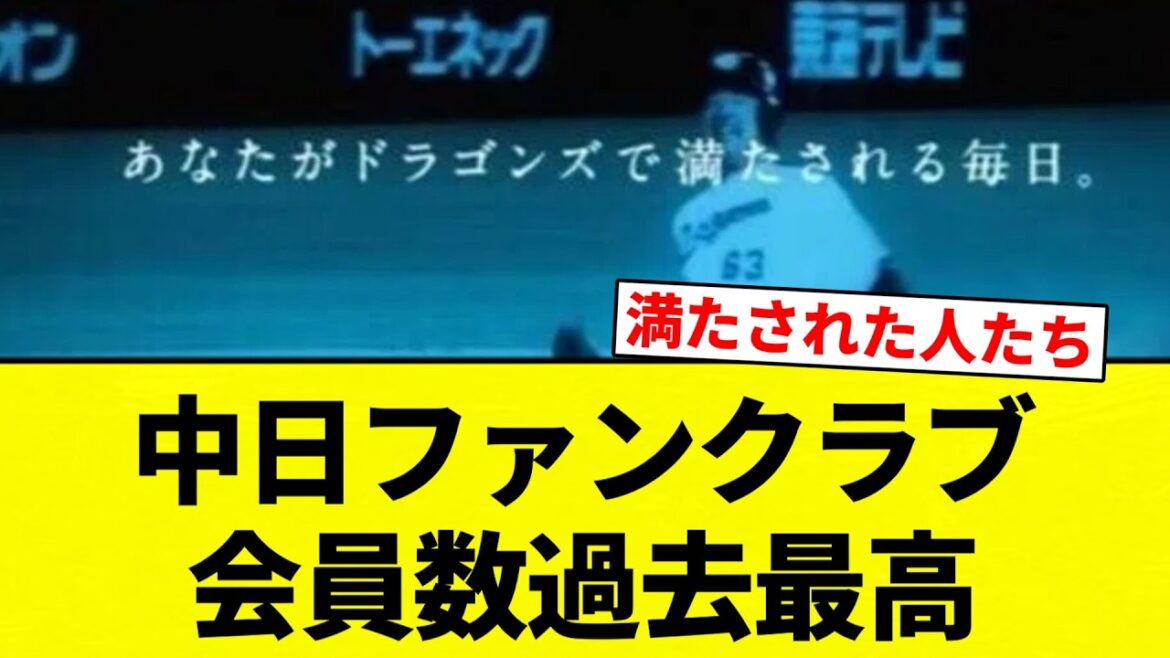 【チュニクラブ】中日ファンクラブ会員数過去最高【プロ野球反応集】【2chスレ】【なんG】