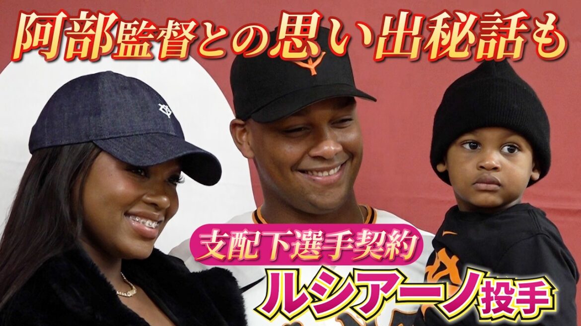 ルシアーノ投手が支配下選手契約!阿部監督との思い出秘話 ルシアーノ投手が支配下選手契約!阿部監督との思い出秘話