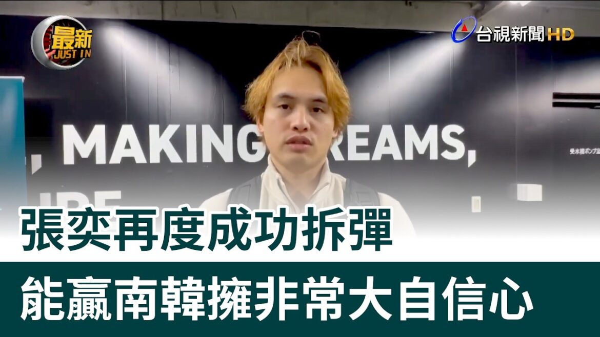張奕再度成功拆彈 能贏南韓擁非常大自信心 | 2026 WBC 世界棒球經典賽
