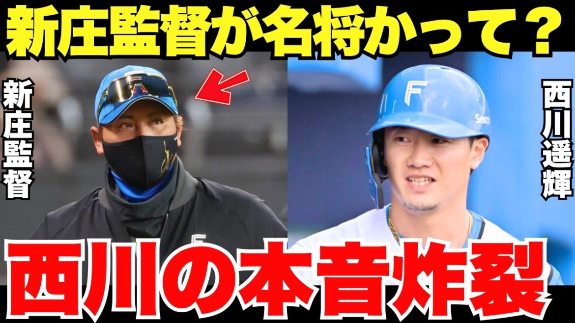 「はっきり言っていい？w」日本ハムに復帰した西川遥輝が暴露した新庄監督がヤバい…