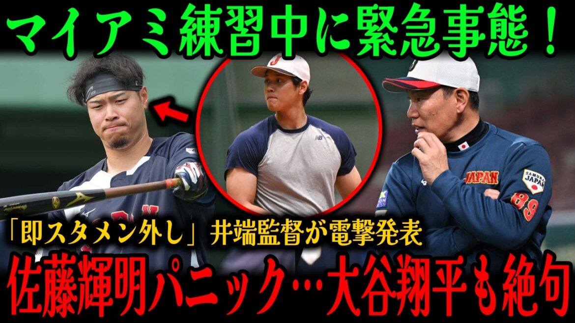 【WBC衝撃速報】マイアミで侍ジャパン練習中に大事件!「彼は即座にスタメンから外された!」ベネズエラ戦直前、井端監督の緊急発表に佐藤輝明が完全パニック…大谷翔平も思わず絶句! 【WBC衝撃速報】マイアミで侍ジャパン練習中に大事件!「彼は即座にスタメンから外された!」ベネズエラ戦直前、井端監督の緊急発表に佐藤輝明が完全パニック…大谷翔平も思わず絶句!