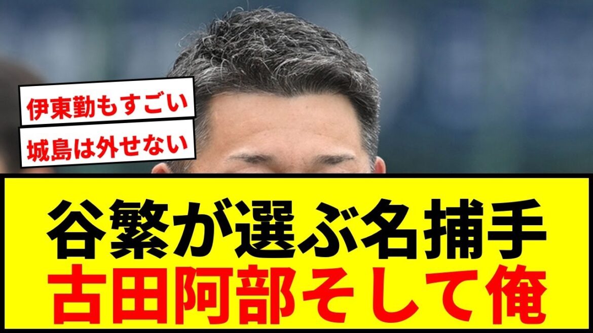 【衝撃】谷繁元信が選ぶ「歴代すごいキャッチャー３選」！古田敦也、阿部慎之助、そしてまさかのあの選手がランクイン！