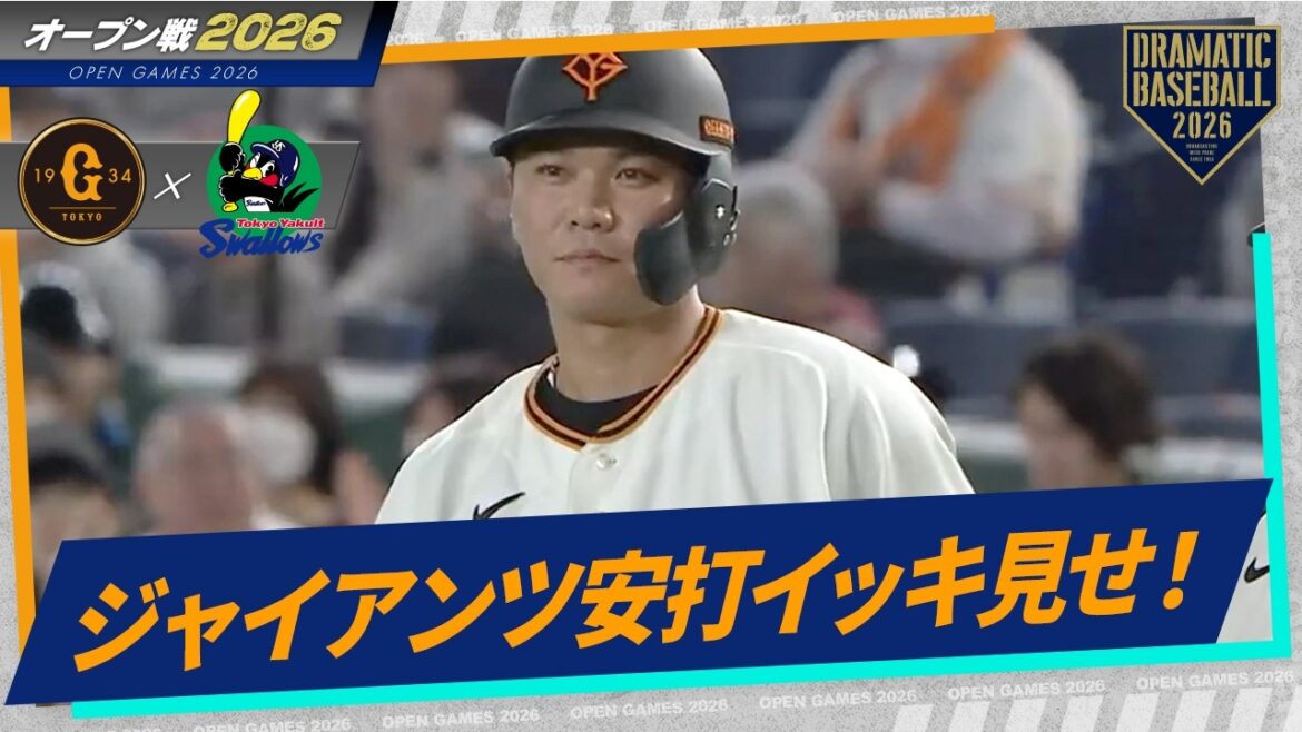 今日のジャイアンツ安打イッキ見せ！【オープン戦】