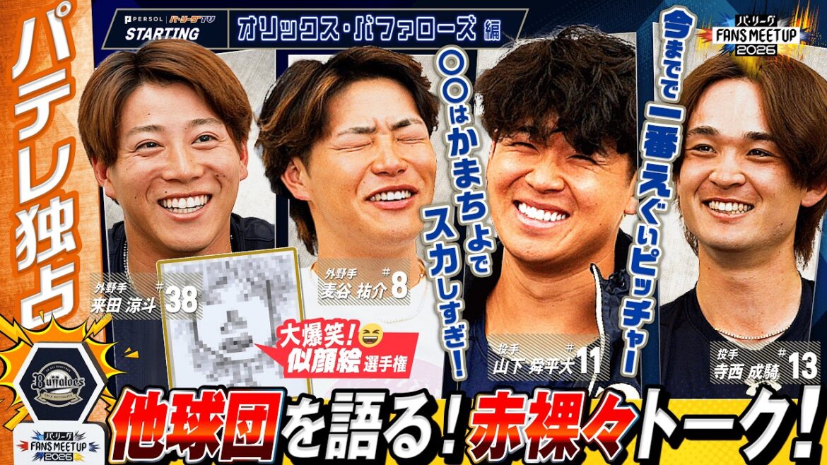 【大暴走】画伯誕生＆ペータの素顔大暴露!?「バッティングスーパーでしょ」「あれはメジャー行く」他球団スターも語り尽くす自由すぎトーク！《FUNS MEETUP 2026》