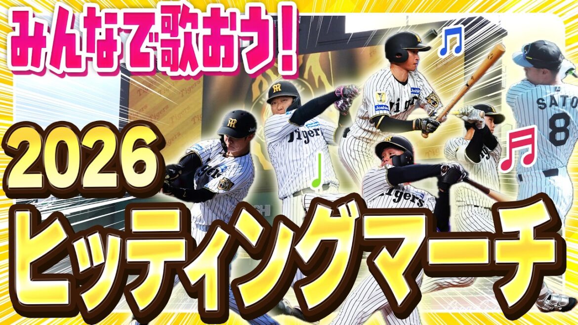 【#ヒッティングマーチ 2026】今季も応援歌をまとめました！シーズン前の確認にぜひ！新しいヒッティングマーチも入っています！