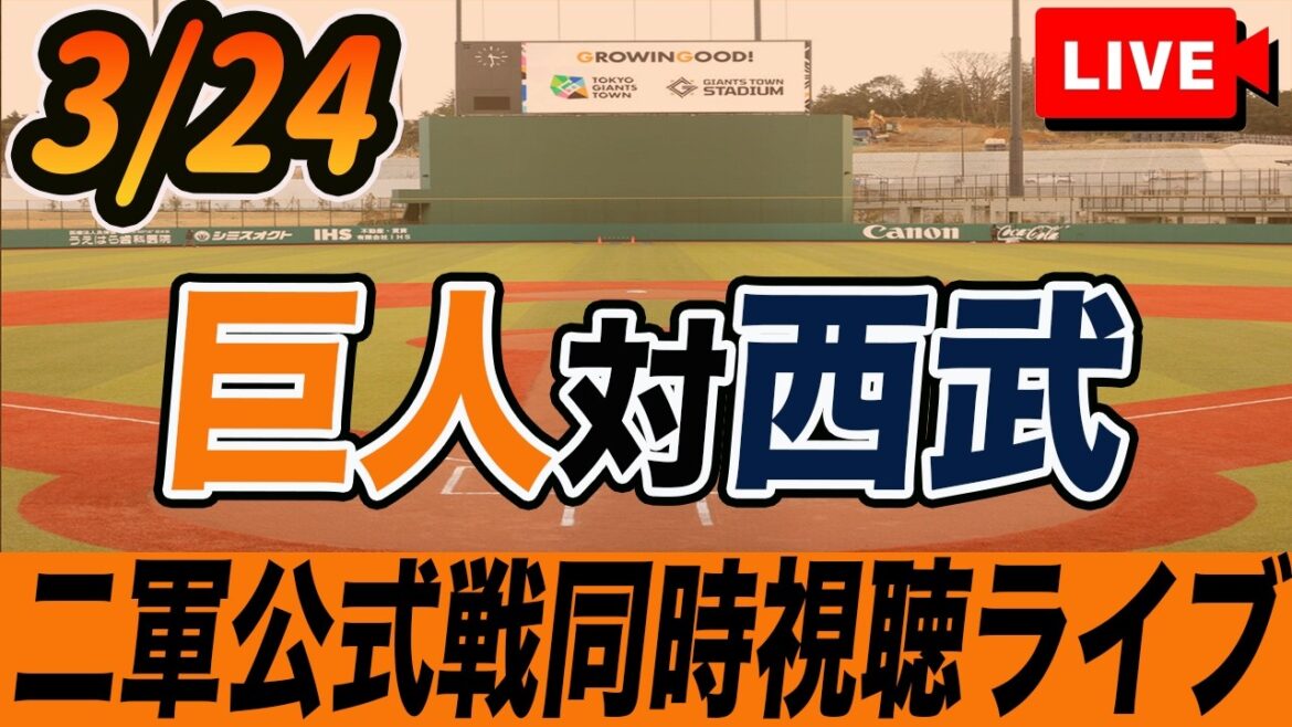 【二軍 公式戦】3/24 読売ジャイアンツ VS 西武ライオンズ を実況同時視聴ライブ配信！ウィットリー先発登板！　ファームリーグ　巨人　プロ野球　オープン戦　ライブ