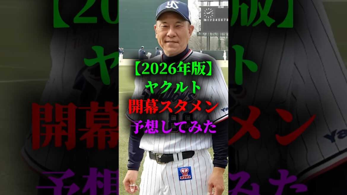 2026年のヤクルトの開幕スタメン予想してみた #プロ野球 #野球 #東京ヤクルトスワローズ