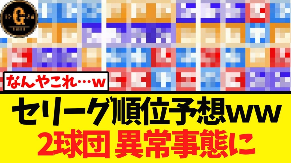 【異例の事態ｗ】セリーグ順位予想とんでもないことにｗｗｗｗ