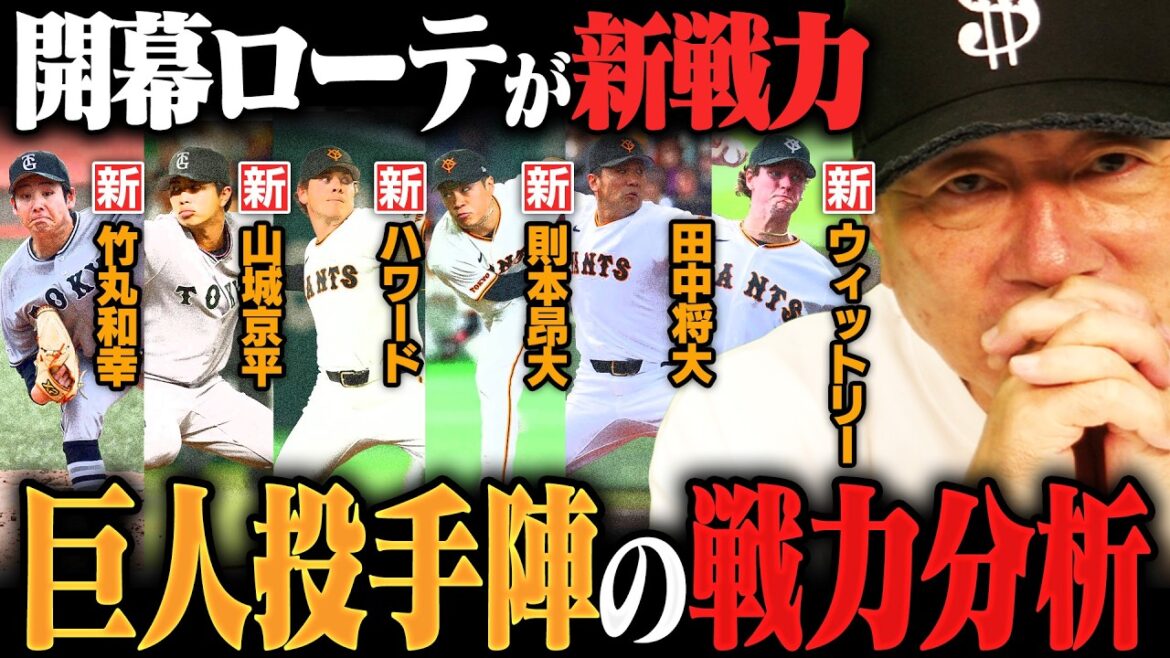 【巨人開幕ローテ】誤算…”投手陣の柱”山﨑伊織の離脱や戸郷が不振で二軍調整に『投げてみないと分からない』新人竹丸と山城が開幕ローテ入り!巨人投手陣を高木豊はどう見ているのか? 【巨人開幕ローテ】誤算…"投手陣の柱"山﨑伊織の離脱や戸郷が不振で二軍調整に『投げてみないと分からない』新人竹丸と山城が開幕ローテ入り!巨人投手陣を高木豊はどう見ているのか?