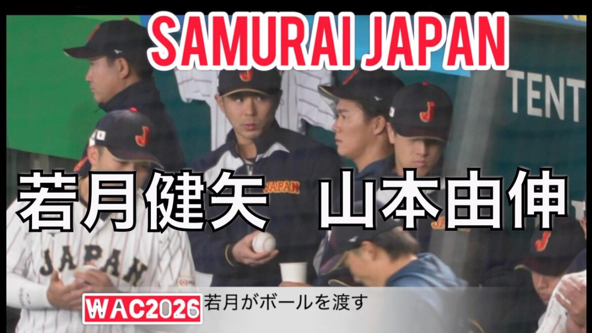 【WBC2026】よしわか再び山本由伸＆若月健矢（現地映像）
