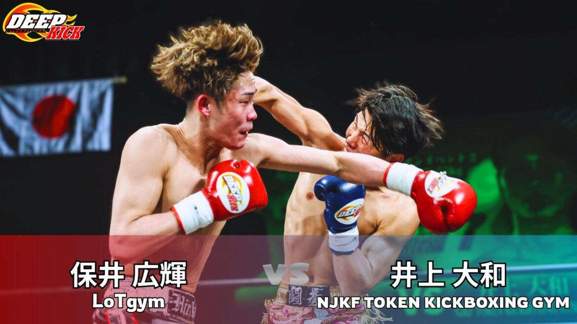 DEEP☆KICK 77トリプルメインイベント2  保井広輝 vs 井上大和 -55kgタイトルマッチ 3分3R