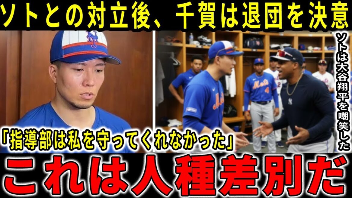 千賀滉大は、大谷翔平へのソトによる挑発行為をめぐって衝突した後、メッツを離れ、ドジャースへ移籍する意向を明らかにした。さらに、メッツを「人種差別的」だと厳しく批判した【海外の反応】