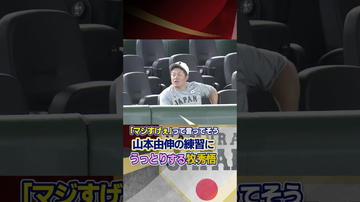 【「マジすげぇ」って言ってそう】山本由伸の練習にうっとりする牧秀悟｜ワールド・ベースボール・クラシック（WBC）
