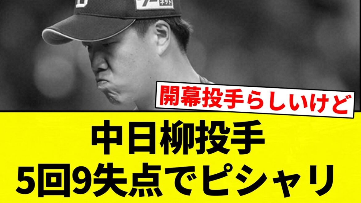【どうすんねん】中日柳投手 5回9失点でピシャリ【プロ野球反応集】【2chスレ】【なんG】