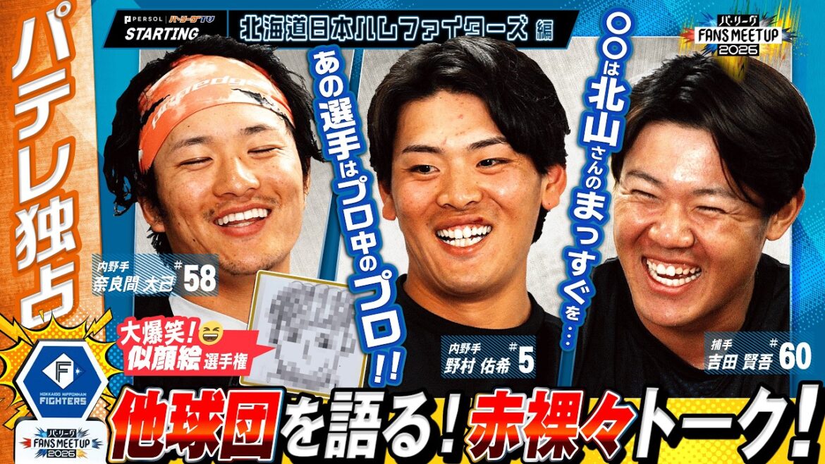 【爆笑トーク】F戦士の素顔丸裸な「人物名鑑」から、他球団ほめちぎりまで！「背中で見せる」「高校時代からヤバい」リスペクトしてやまないライバルたち！《FUNS MEETUP 2026》