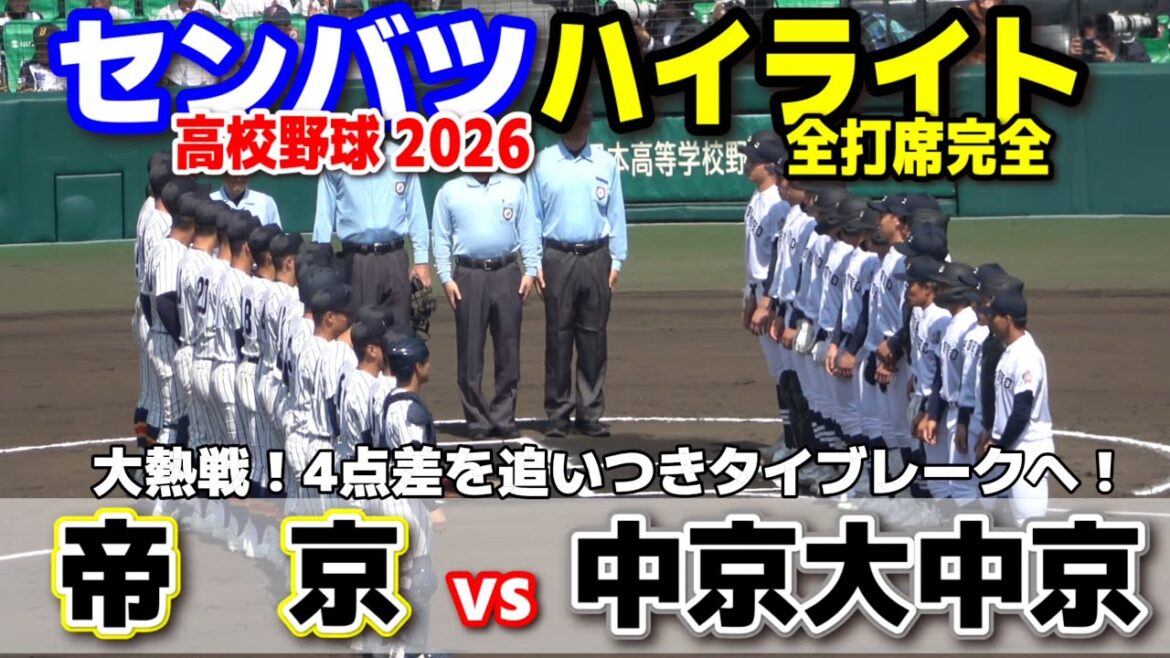 【高校野球 甲子園】  帝京(東京)vs中京大中京(愛知)　　【第98回選抜高校野球　2回戦   全打席ハイライト】   2026.3.24　　センバツ　