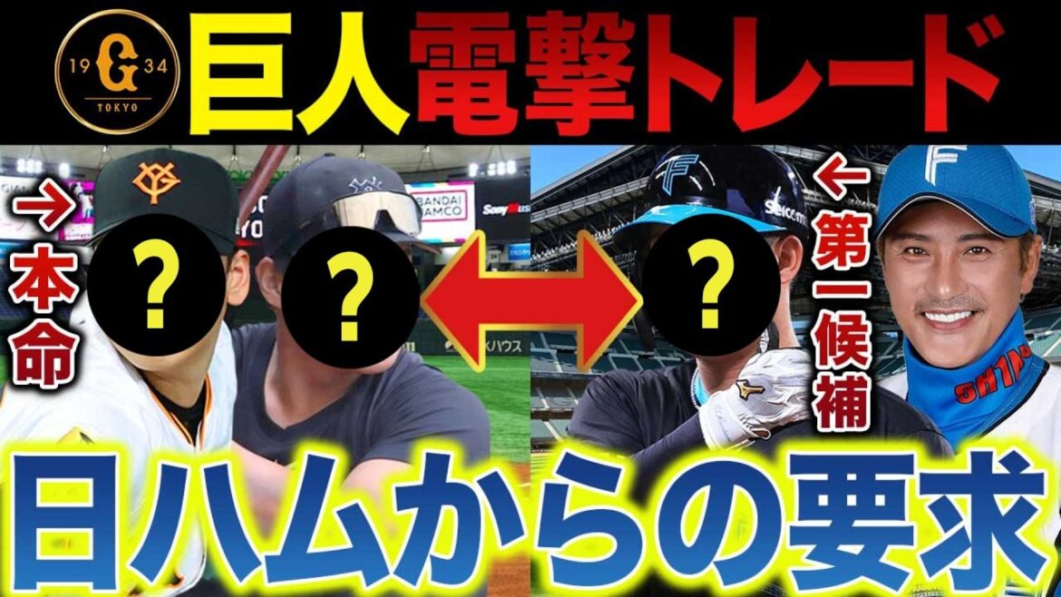 【巨人と日本ハム】電撃トレード予想～新庄監督の最大の狙いは「実績組の左腕」と超有望株ウルトラC
