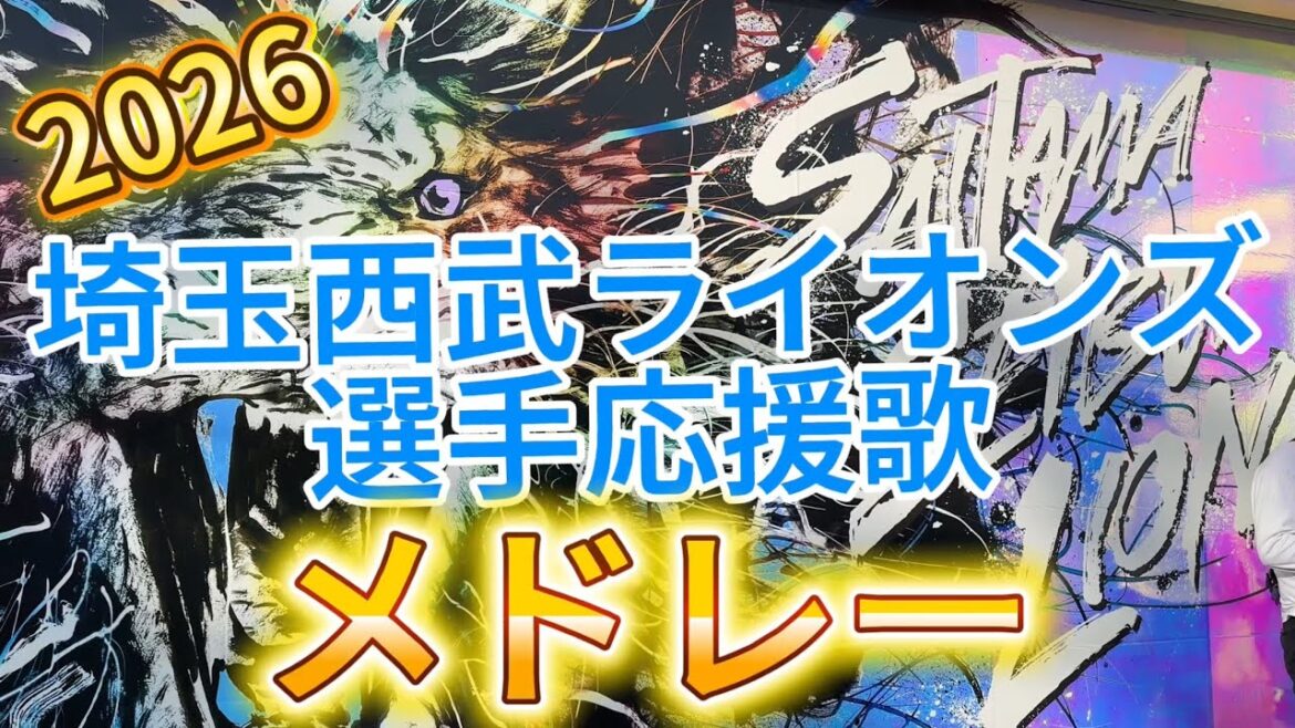埼玉西武ライオンズ　2026選手応援歌メドレー