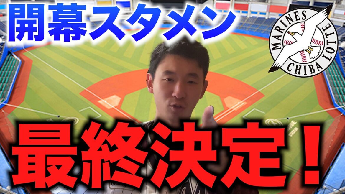 DAIチャンネルが今年のロッテの開幕スタメンを最終決定！