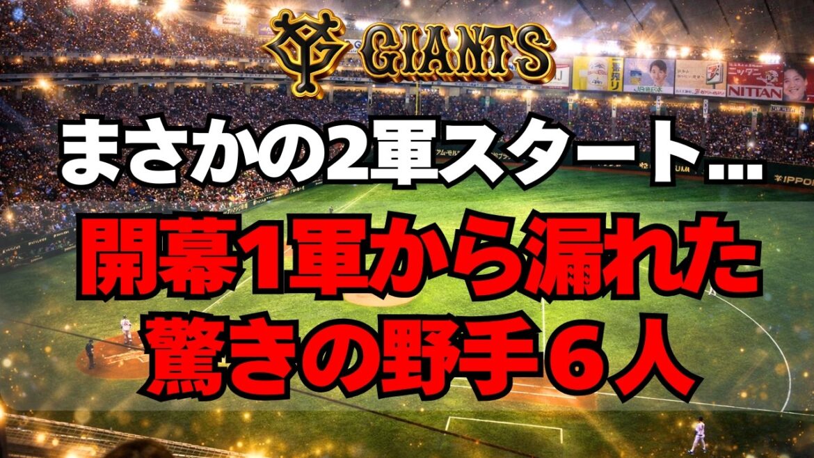 【巨人】まさかの開幕2軍スタートとなった野手6人がこちら