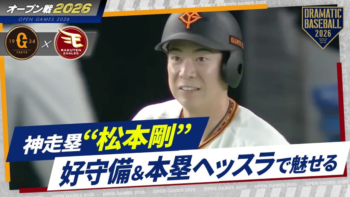 【神走塁】“松本剛” 好守備＆本塁ヘッスラで魅せる【オープン戦】