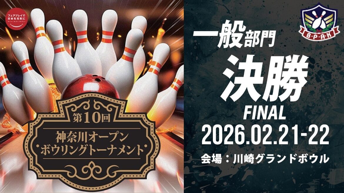 【FINAL 一般部門決勝シュートアウト 】第10回神奈川オープンボウリングトーナメント 【FINAL 一般部門決勝シュートアウト 】第10回神奈川オープンボウリングトーナメント