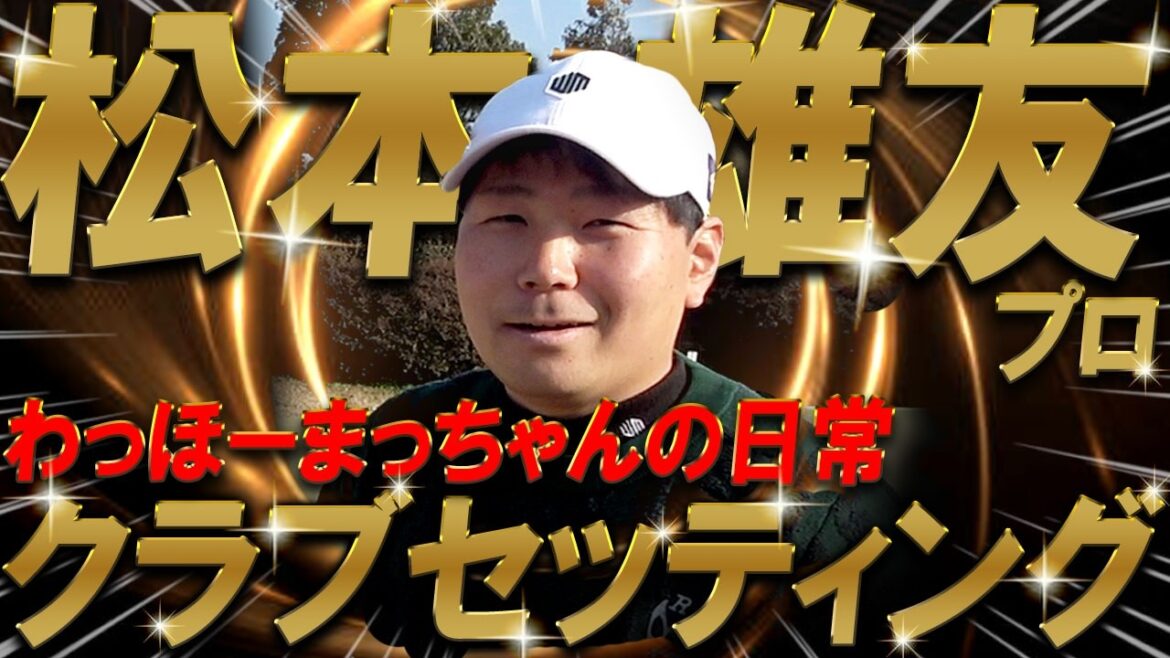 【プロ編クラブセッティング】わっほーまっちゃんの日常コラボ!松本 雄友プロのクラブセッティングを公開!まっちゃんもさすがに拘りが凄い!プロゴルファー WITB 【プロ編クラブセッティング】わっほーまっちゃんの日常コラボ!松本 雄友プロのクラブセッティングを公開!まっちゃんもさすがに拘りが凄い!プロゴルファー WITB