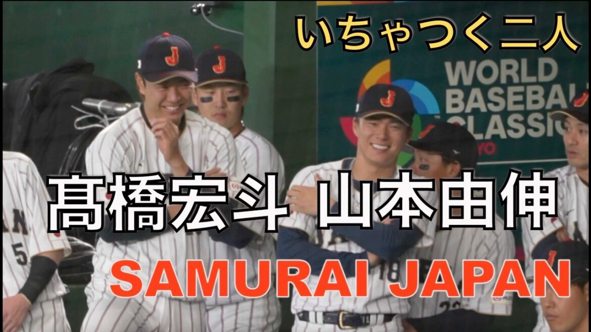 【WBC2026】山本由伸高橋宏斗がずーっといちゃつく（現地映像）