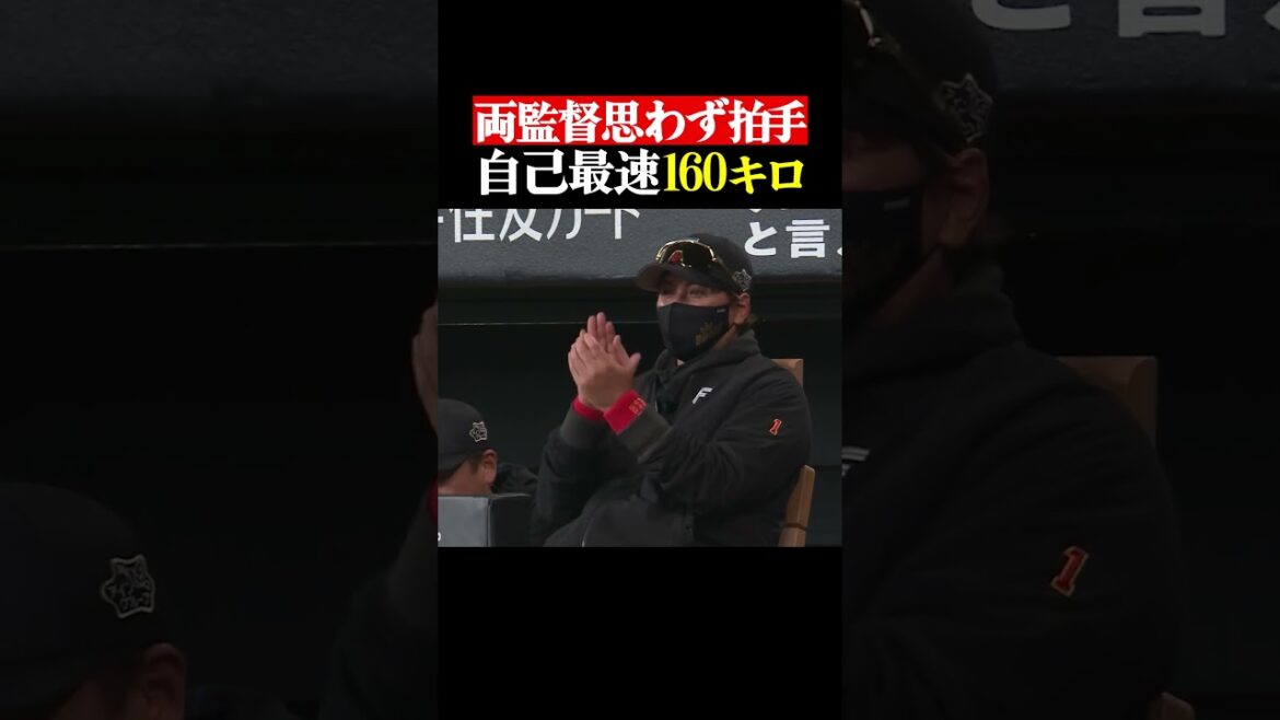 Pacific-League: 【両軍監督が拍手…】古林睿煬の『160キロ』 #shorts 【両軍監督が拍手…】古林睿煬の『160キロ』 #shorts