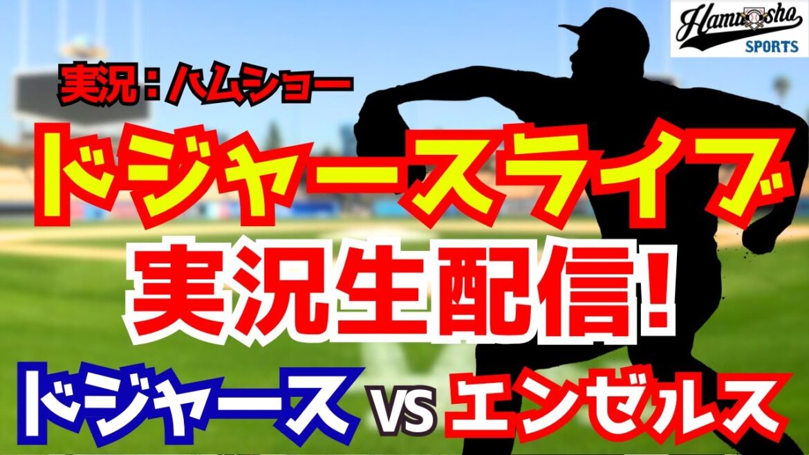 【大谷翔平先発】【ドジャース】ドジャース対エンゼルス 3/25 【野球ラジオ調実況】 #大谷翔平