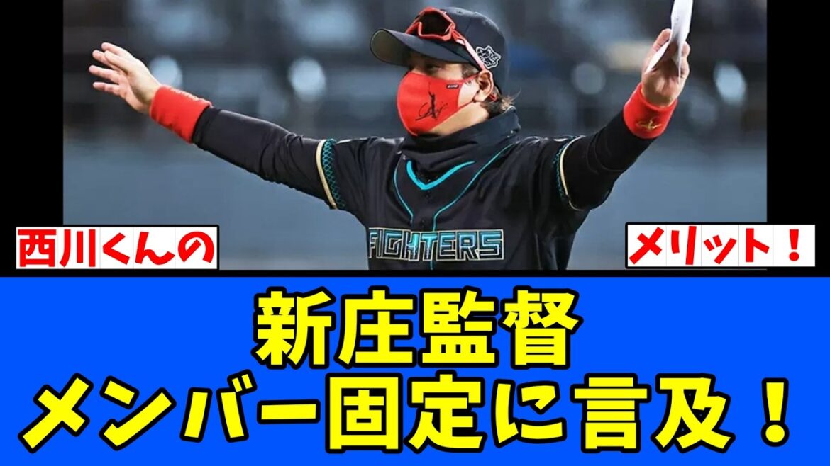 【ヒルマン】新庄監督 メンバー固定に言及！