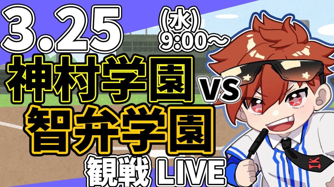 春のセンバツ高校野球 神村学園 VS 智弁学園 3/25【ラジオ実況風同時観戦視聴配信ライブ】