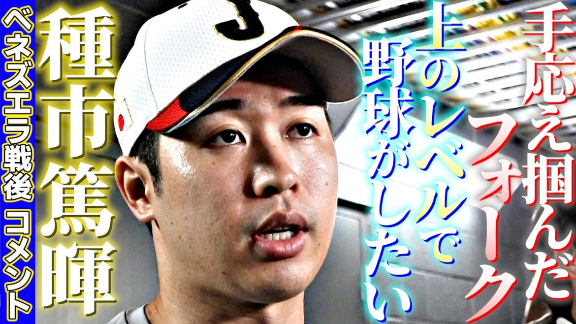 【手応え掴んだフォーク】種市篤暉ベネズエラ戦後コメント「上のレベルで野球したい」|ワールド・ベースボール・クラシック(WBC) 【手応え掴んだフォーク】種市篤暉ベネズエラ戦後コメント「上のレベルで野球したい」|ワールド・ベースボール・クラシック(WBC)