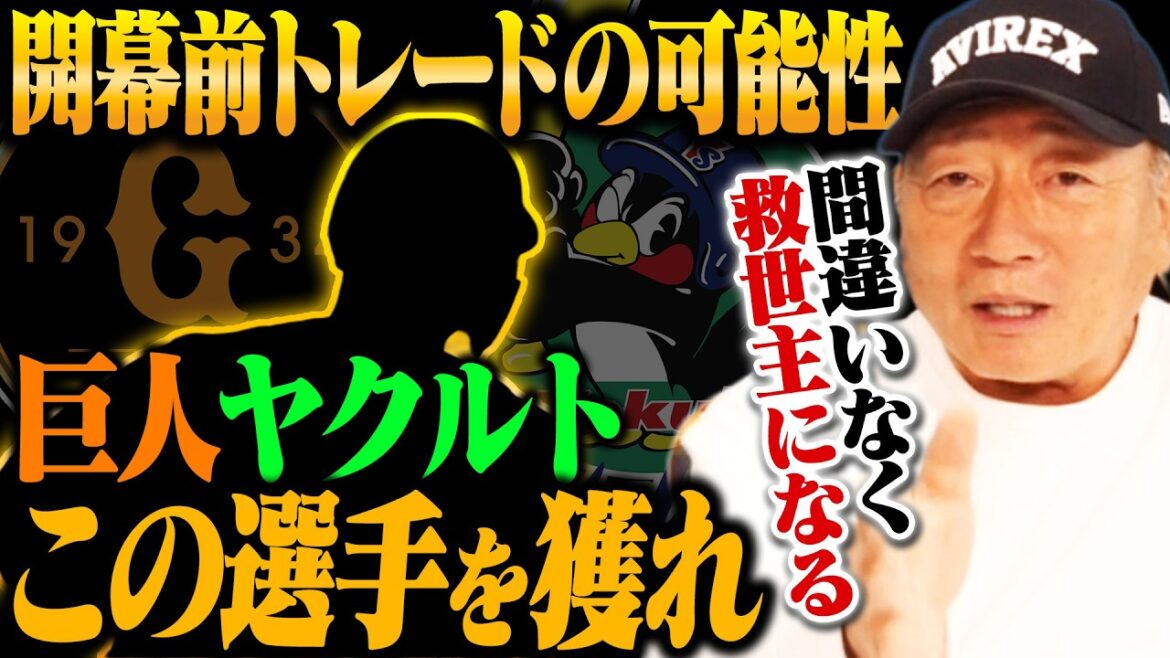 【トレード考察】開幕前トレードの可能性は？「巨人/ヤクルトは今すぐ動くべき!!」高木豊が考えるトレード案とは…？【プロ野球】