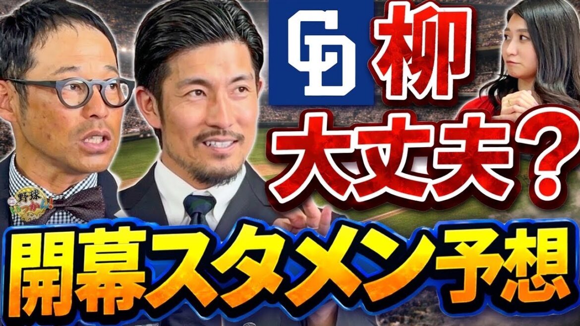 中日ドラゴンズ2026開幕直前SP！柳・金丸・高橋宏…豪華ローテを祖父江大輔が断言！細川は39本じゃ物足りない？