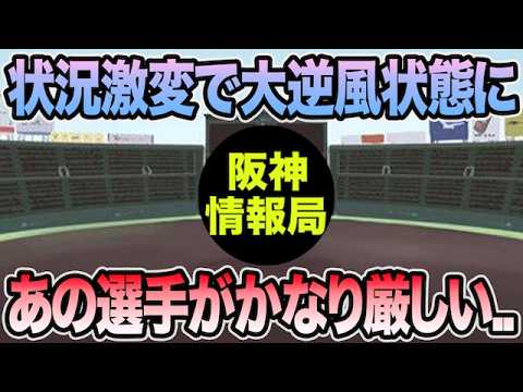 【状況激変で大逆風状態に..】あの選手の開幕1軍がかなり厳しくなってしまった件について【阪神タイガース】 【状況激変で大逆風状態に..】あの選手の開幕1軍がかなり厳しくなってしまった件について【阪神タイガース】