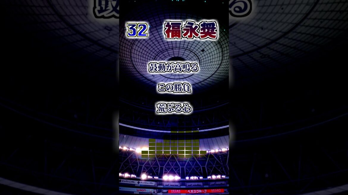 『2026新応援歌』【オリックスバファローズ】鈴木郁洋・松井雅人・福永奨　応援歌　#shorts #応援歌 #オリックスバファローズ