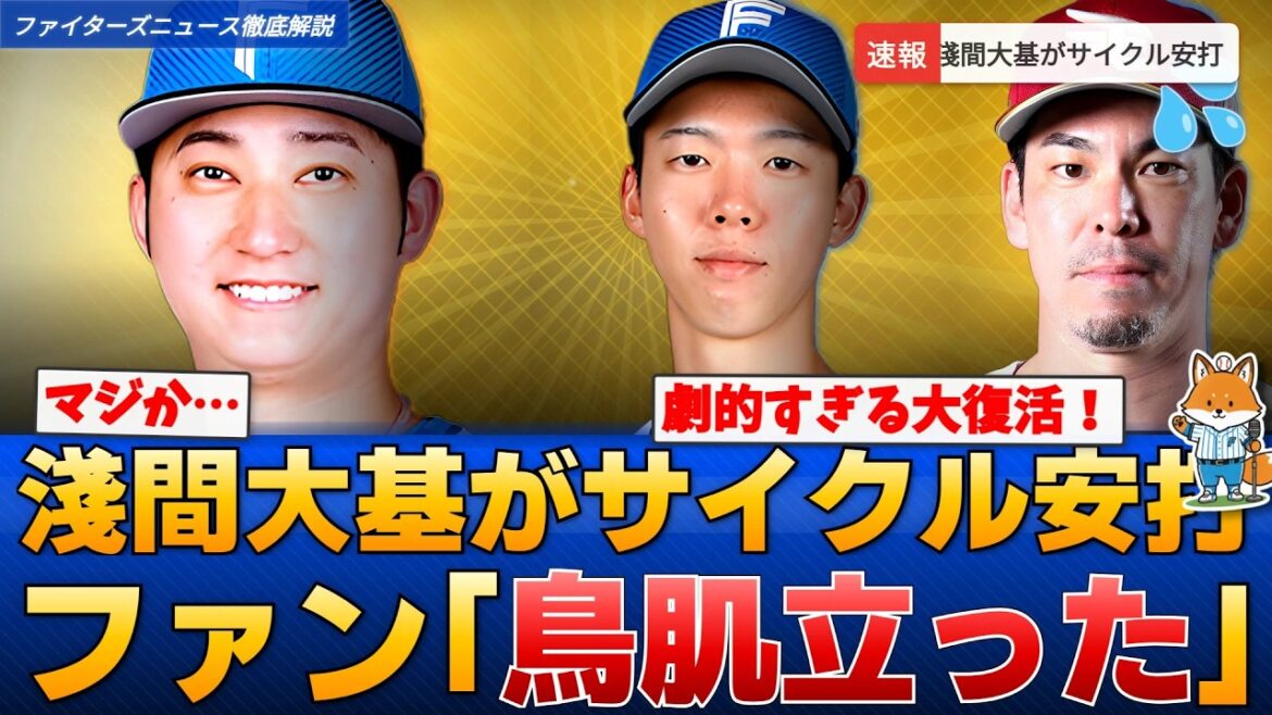 【ファーム】淺間大基「最高です」サイクル安打の偉業に称賛の嵐【えふこんの徹底解説】