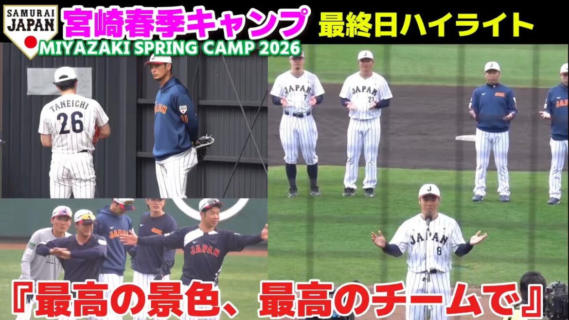 侍ジャパン宮崎キャンプ最終日ハイライト　近藤健介『最高の景色、最高のチームで』　世界一連覇へ最強軍団の準備は整った！2026.2.24