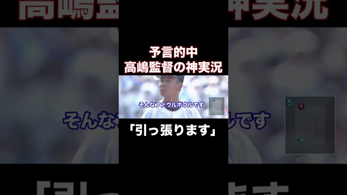 【神実況】高嶋監督の予言的中!