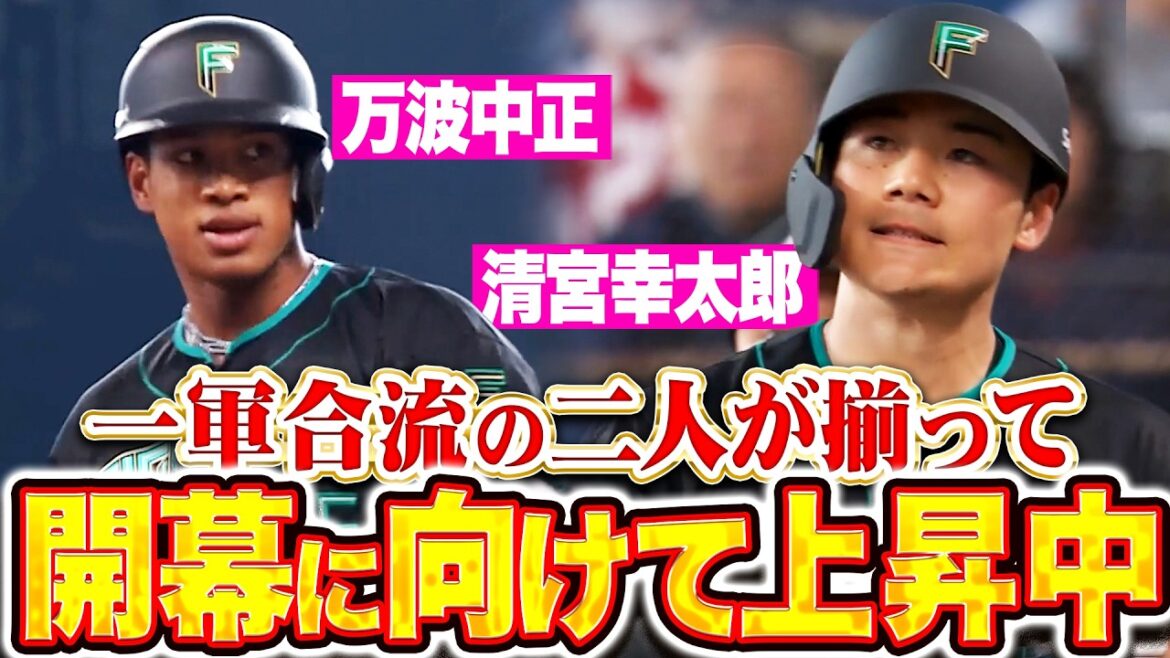 【開幕に向け上昇中】万波中正・清宮幸太郎『今日一軍合流の2人が揃って“価値ある安打”！調子の良さをアピール!!』